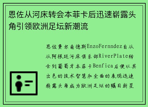 恩佐从河床转会本菲卡后迅速崭露头角引领欧洲足坛新潮流