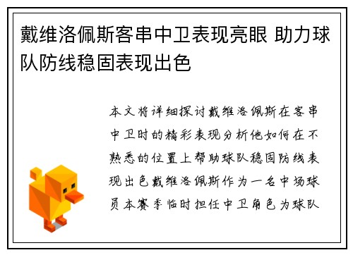 戴维洛佩斯客串中卫表现亮眼 助力球队防线稳固表现出色