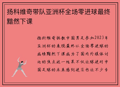 扬科维奇带队亚洲杯全场零进球最终黯然下课