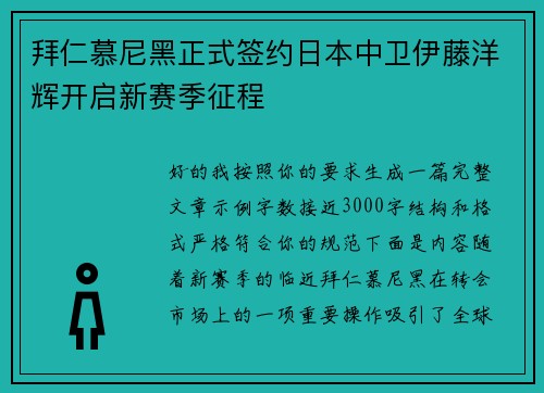 拜仁慕尼黑正式签约日本中卫伊藤洋辉开启新赛季征程