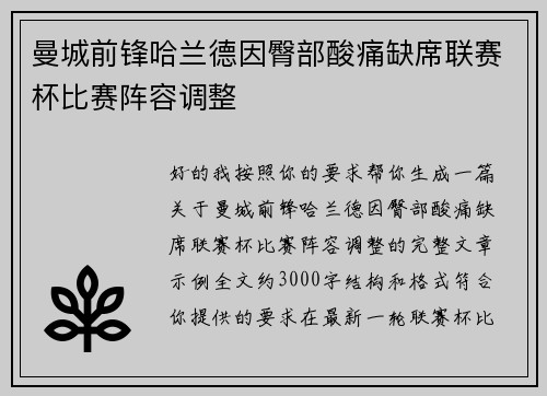 曼城前锋哈兰德因臀部酸痛缺席联赛杯比赛阵容调整