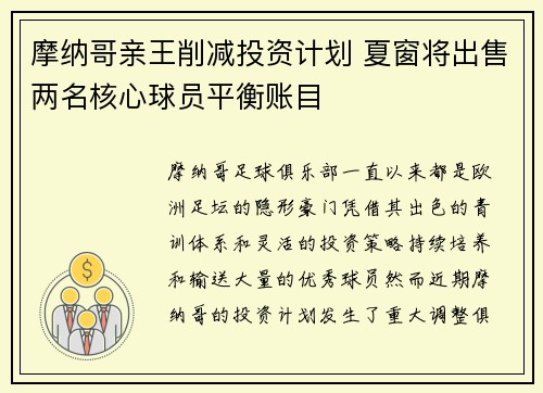 摩纳哥亲王削减投资计划 夏窗将出售两名核心球员平衡账目