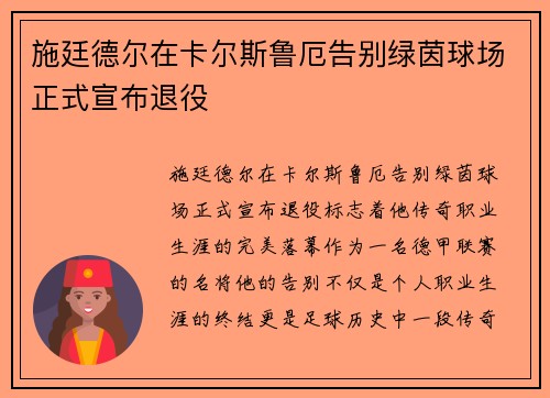 施廷德尔在卡尔斯鲁厄告别绿茵球场正式宣布退役