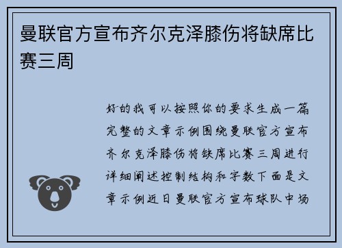 曼联官方宣布齐尔克泽膝伤将缺席比赛三周