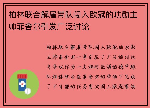 柏林联合解雇带队闯入欧冠的功勋主帅菲舍尔引发广泛讨论