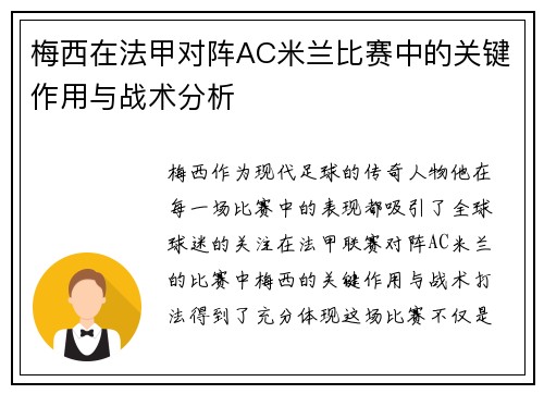 梅西在法甲对阵AC米兰比赛中的关键作用与战术分析