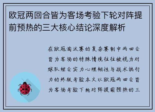 欧冠两回合皆为客场考验下轮对阵提前预热的三大核心结论深度解析