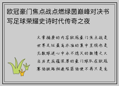 欧冠豪门焦点战点燃绿茵巅峰对决书写足球荣耀史诗时代传奇之夜