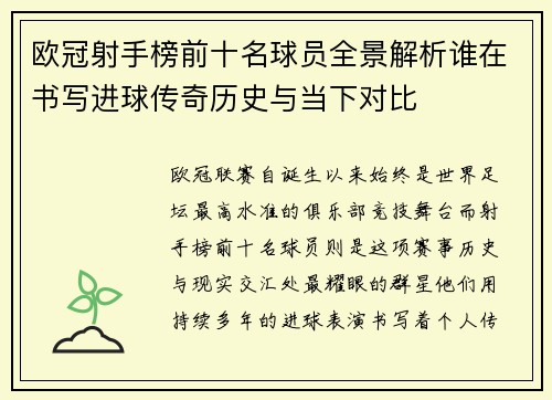 欧冠射手榜前十名球员全景解析谁在书写进球传奇历史与当下对比