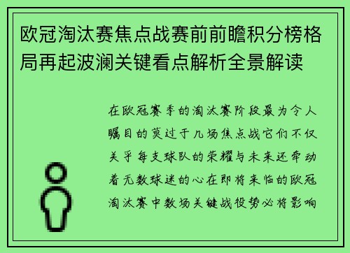 欧冠淘汰赛焦点战赛前前瞻积分榜格局再起波澜关键看点解析全景解读