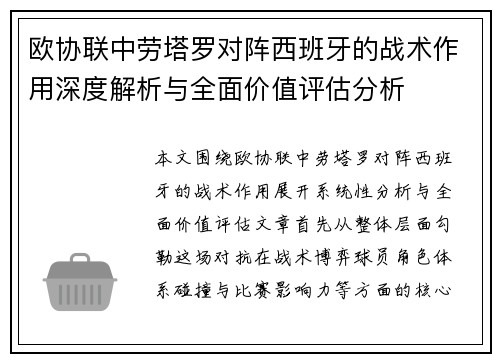 欧协联中劳塔罗对阵西班牙的战术作用深度解析与全面价值评估分析