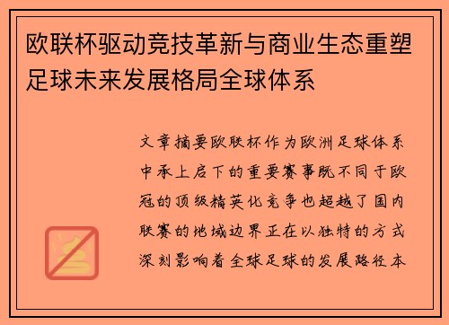 欧联杯驱动竞技革新与商业生态重塑足球未来发展格局全球体系