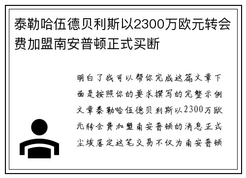 泰勒哈伍德贝利斯以2300万欧元转会费加盟南安普顿正式买断