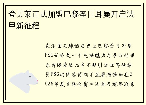 登贝莱正式加盟巴黎圣日耳曼开启法甲新征程