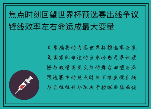 焦点时刻回望世界杯预选赛出线争议锋线效率左右命运成最大变量