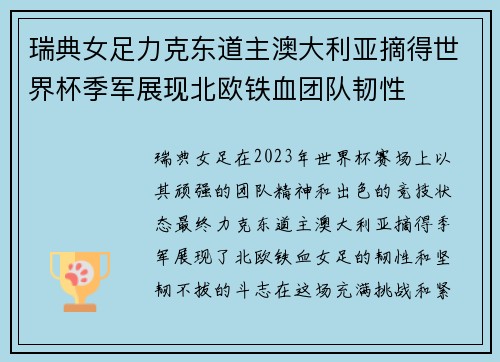 瑞典女足力克东道主澳大利亚摘得世界杯季军展现北欧铁血团队韧性