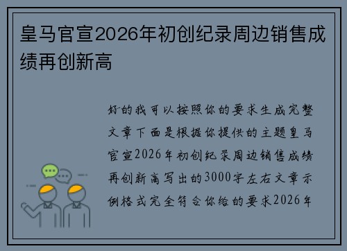 皇马官宣2026年初创纪录周边销售成绩再创新高