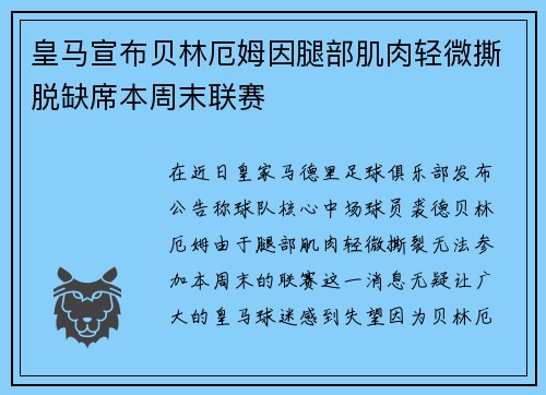 皇马宣布贝林厄姆因腿部肌肉轻微撕脱缺席本周末联赛