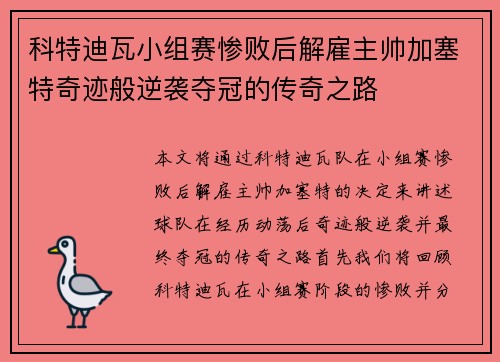 科特迪瓦小组赛惨败后解雇主帅加塞特奇迹般逆袭夺冠的传奇之路
