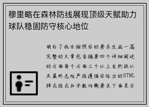 穆里略在森林防线展现顶级天赋助力球队稳固防守核心地位