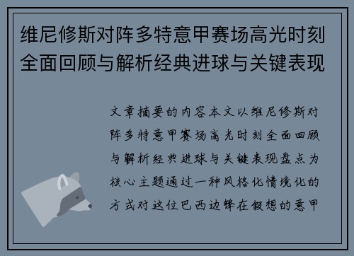 维尼修斯对阵多特意甲赛场高光时刻全面回顾与解析经典进球与关键表现盘点