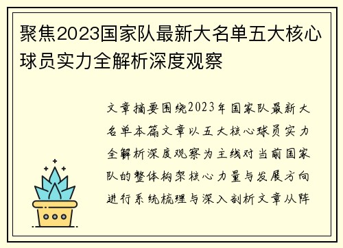 聚焦2023国家队最新大名单五大核心球员实力全解析深度观察