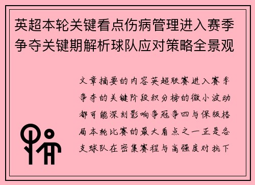 英超本轮关键看点伤病管理进入赛季争夺关键期解析球队应对策略全景观察