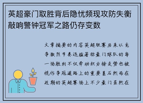 英超豪门取胜背后隐忧频现攻防失衡敲响警钟冠军之路仍存变数
