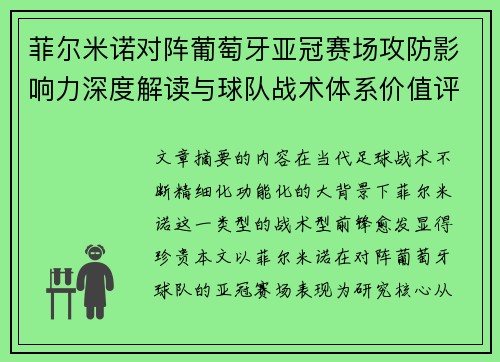 菲尔米诺对阵葡萄牙亚冠赛场攻防影响力深度解读与球队战术体系价值评析