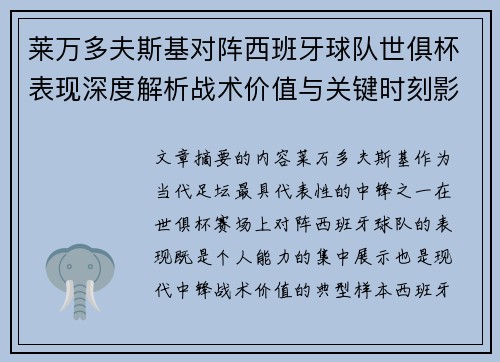 莱万多夫斯基对阵西班牙球队世俱杯表现深度解析战术价值与关键时刻影响