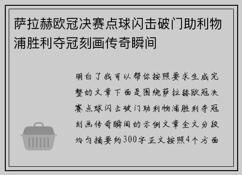 萨拉赫欧冠决赛点球闪击破门助利物浦胜利夺冠刻画传奇瞬间