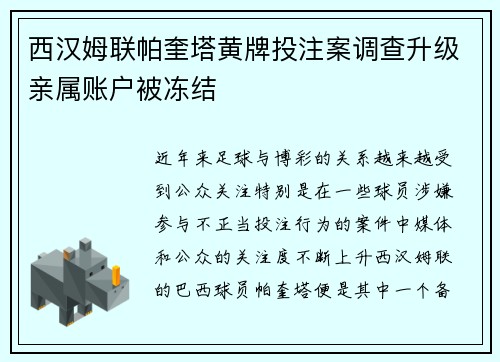 西汉姆联帕奎塔黄牌投注案调查升级亲属账户被冻结