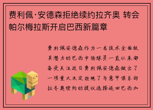 费利佩·安德森拒绝续约拉齐奥 转会帕尔梅拉斯开启巴西新篇章