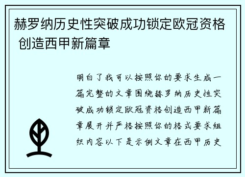 赫罗纳历史性突破成功锁定欧冠资格 创造西甲新篇章