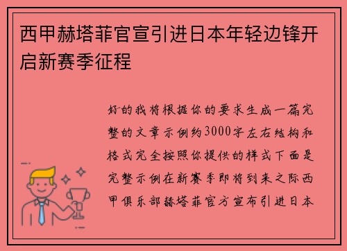 西甲赫塔菲官宣引进日本年轻边锋开启新赛季征程