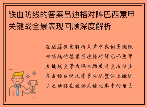 铁血防线的答案吕迪格对阵巴西意甲关键战全景表现回顾深度解析