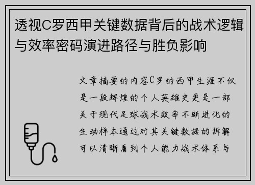 透视C罗西甲关键数据背后的战术逻辑与效率密码演进路径与胜负影响