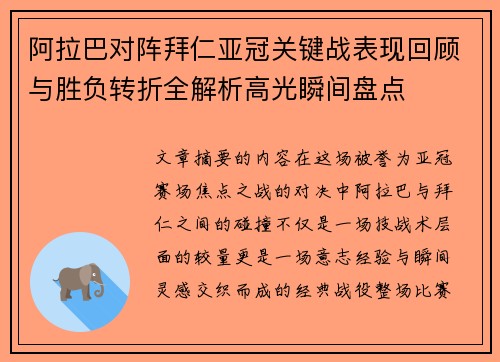阿拉巴对阵拜仁亚冠关键战表现回顾与胜负转折全解析高光瞬间盘点