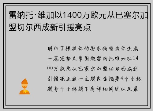 雷纳托·维加以1400万欧元从巴塞尔加盟切尔西成新引援亮点