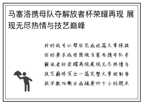 马塞洛携母队夺解放者杯荣耀再现 展现无尽热情与技艺巅峰