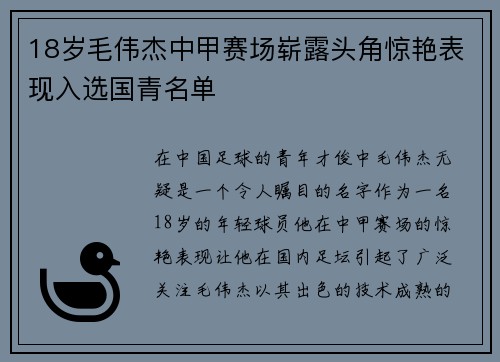 18岁毛伟杰中甲赛场崭露头角惊艳表现入选国青名单