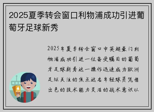 2025夏季转会窗口利物浦成功引进葡萄牙足球新秀