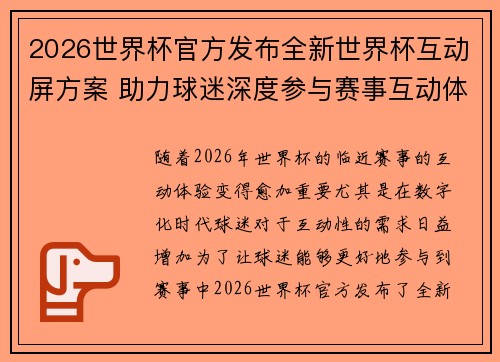 2026世界杯官方发布全新世界杯互动屏方案 助力球迷深度参与赛事互动体验