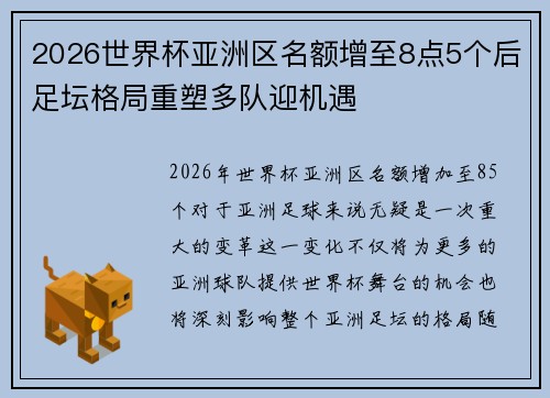 2026世界杯亚洲区名额增至8点5个后足坛格局重塑多队迎机遇