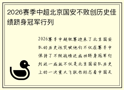 2026赛季中超北京国安不败创历史佳绩跻身冠军行列