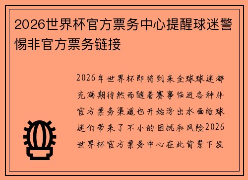 2026世界杯官方票务中心提醒球迷警惕非官方票务链接