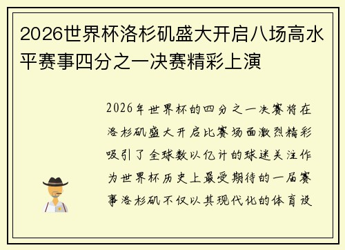 2026世界杯洛杉矶盛大开启八场高水平赛事四分之一决赛精彩上演