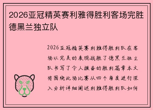 2026亚冠精英赛利雅得胜利客场完胜德黑兰独立队