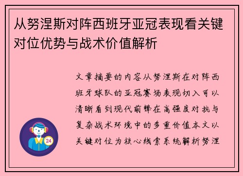 从努涅斯对阵西班牙亚冠表现看关键对位优势与战术价值解析