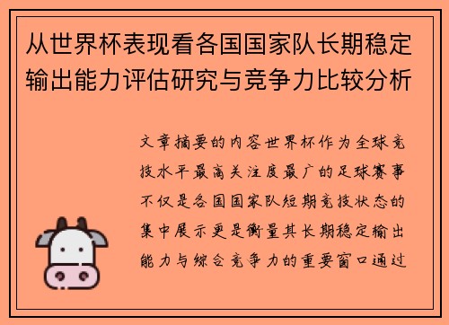 从世界杯表现看各国国家队长期稳定输出能力评估研究与竞争力比较分析